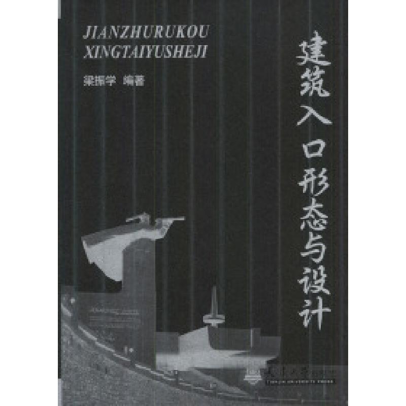 正版新书】建筑入口形态与设计梁振学9787561814406