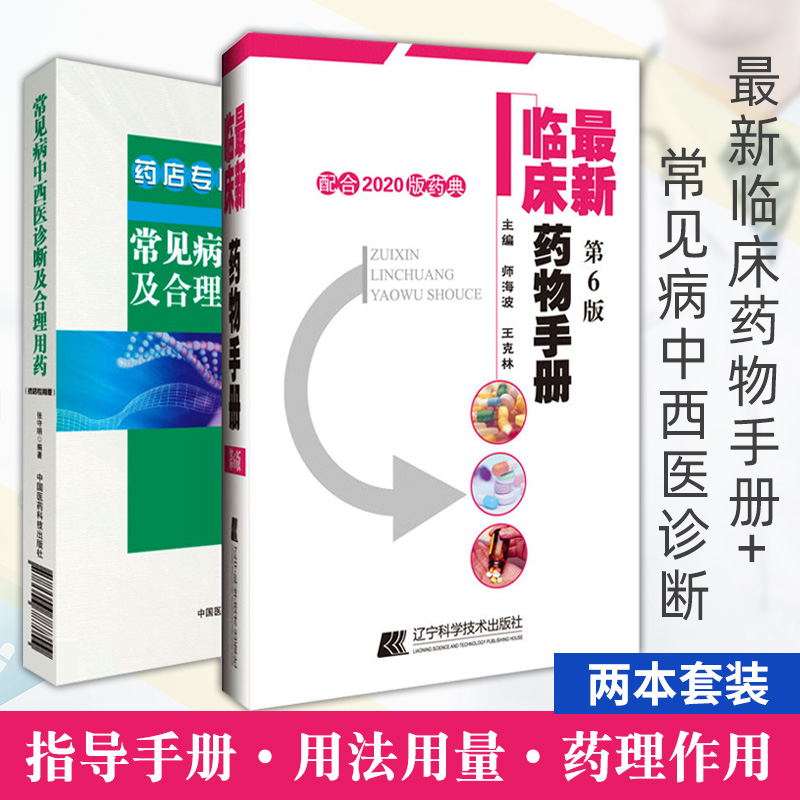 [正版]常见病中西医诊断及合理用药(修订版)药店板+ 新临床药物手册:配合2020版药典 两本套装 药学书籍 中国医药科高清大图