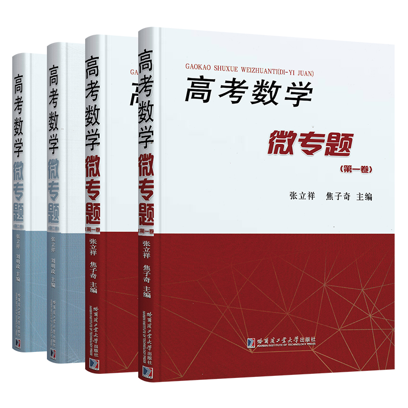 [醉染正版]高考数学微专题张立祥焦子奇高考数学题型与技巧数学高考真题全国卷分类精讲函数导数三角向量精讲高考必刷题三年真题高清大图