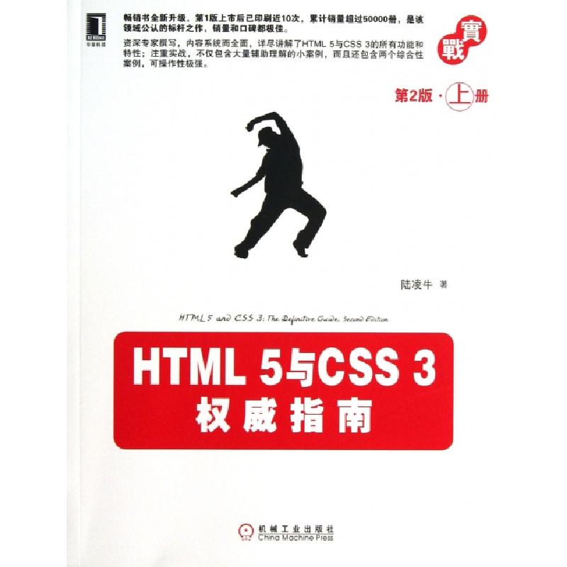 正版新书】HTML5与CSS3权威指南(第2版上)陆凌牛9787111412472