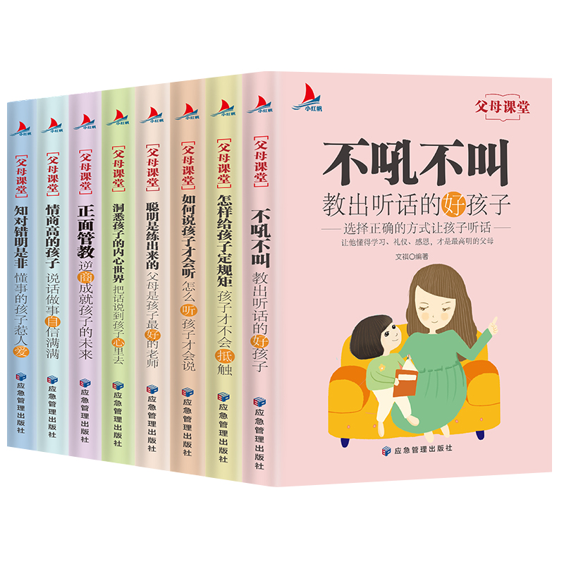 [正版]全套8册父母课堂正面管教高情商育儿宝典书籍不吼不叫教育好孩子家庭教育书籍正面沟通父母与孩子高效沟通育儿书籍家教高清大图