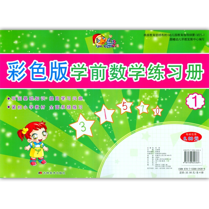 [正版]彩色版学前数学练习册1高清大图