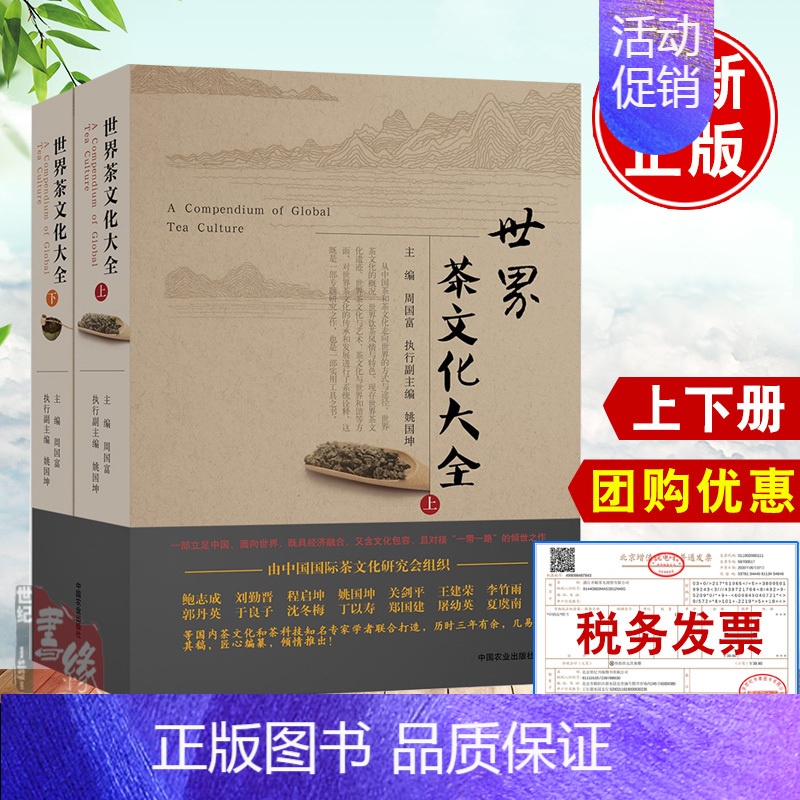 【正版】世界茶文化大全上下册周国富世界茶文化百科图鉴书籍茶经茶道茶艺从入门到精通鉴茶品茶识茶泡茶茶叶加工技术茶理念茶产业