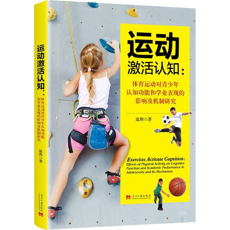 正版新书】运动激活认知:体育运动对青少年认知功能和学业表现的