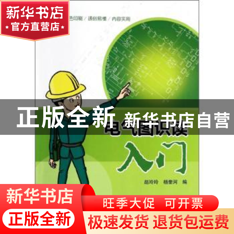 正版 电气图识读入门 赵玲玲,杨奎河编 中国电力出版社 97875123