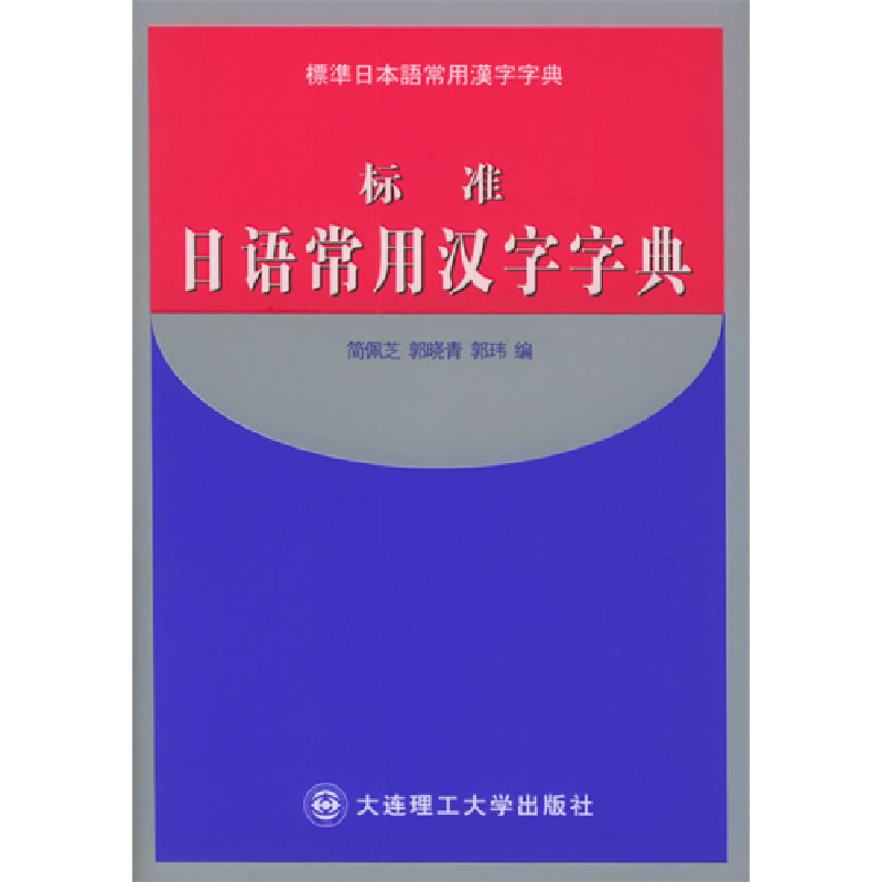 正版新书】标准日语常用汉字字典简佩芝9787561126981