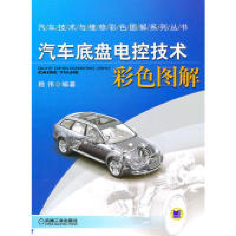 正版新书】汽车底盘电控技术彩色图解嵇伟 9787111310211