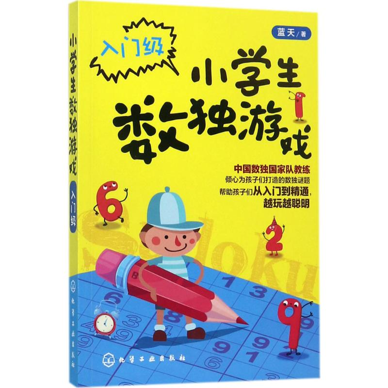 【M】小学生数独游戏.入门级-9787122298874