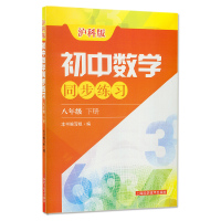 2018春版 同步练习 初中数学 8年级下册八年级下册数学沪科版 上海科学技术出版社 配套八年级数学课本使用 同步练习