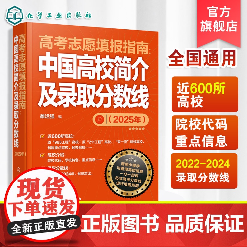 新版2025 高考志愿填报指南 中国高校简介及录取分数线 高三高考毕业生高考志愿填报参考用书 大学分数线查询志愿填高清大图