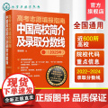 新版2025 高考志愿填报指南 中国高校简介及录取分数线 高三高考毕业生高考志愿填报参考用书 大学分数线查询志愿介