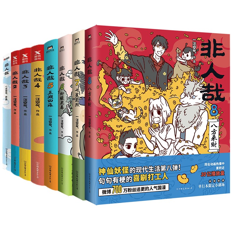 [正版]全10册含新书非人哉漫画1-10册 12345678910全套全集 一汪空气 漫画书套装连载动漫幽默校园 磨高清大图