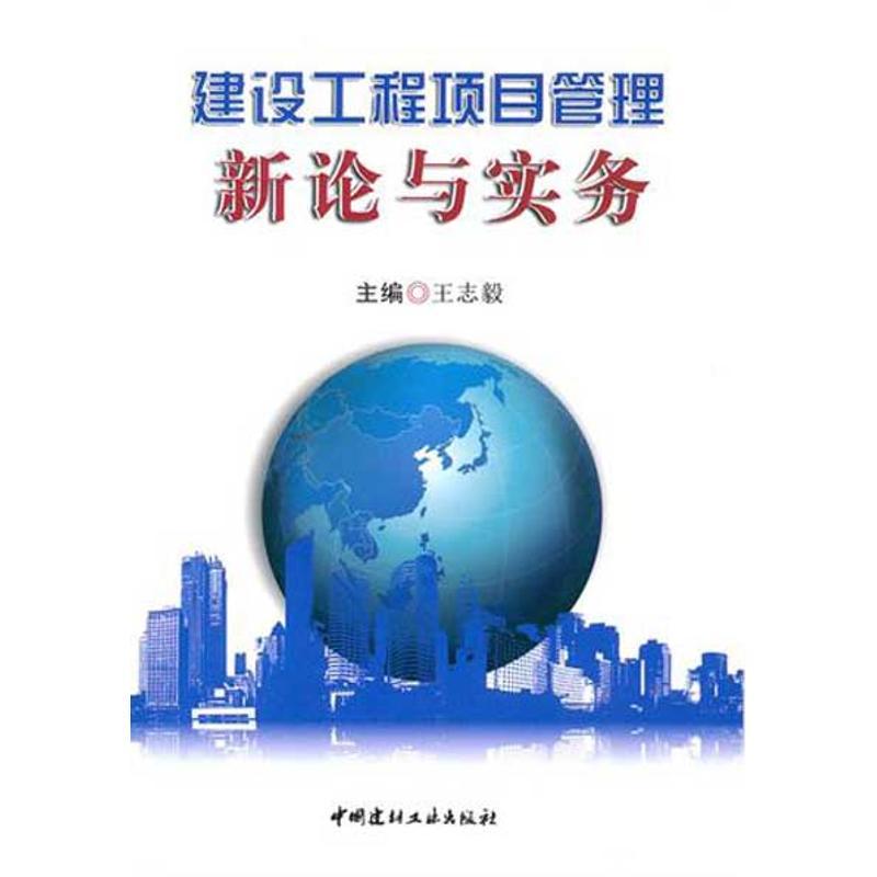 正版新书】建设工程项目管理新论与实务王志毅9787516000373