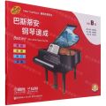巴斯蒂安钢琴速成(预备B级扫码音频版原版引进)