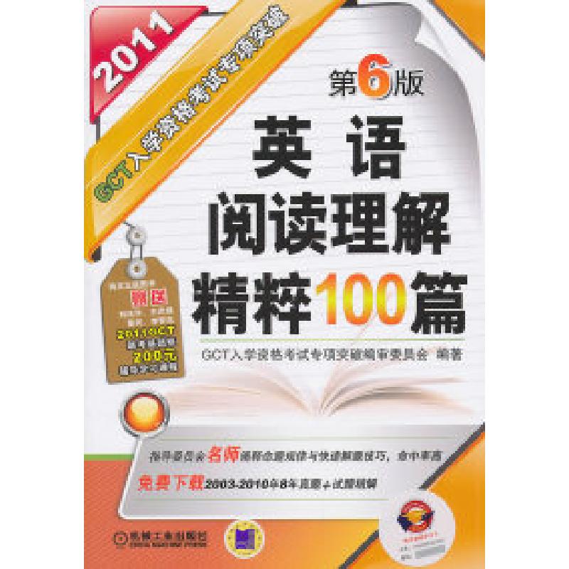 正版新书]2011GCT英语阅读理解精粹100篇入学资格考试专项突破(高清大图
