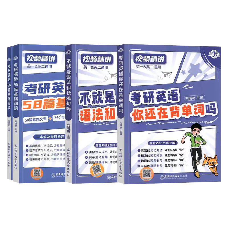 2026考研英语刘晓艳[记单词+长难句+58篇阅读] [正版]刘晓艳2025考研英语大雁教你语法长难句你还在背单词刘晓燕高清大图