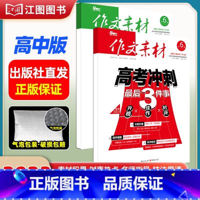 【高中版1期2本套装】2023年第6辑上下 【正版】作文素材高考版高中版杂志2023年1月-12月2024全年半年高中语