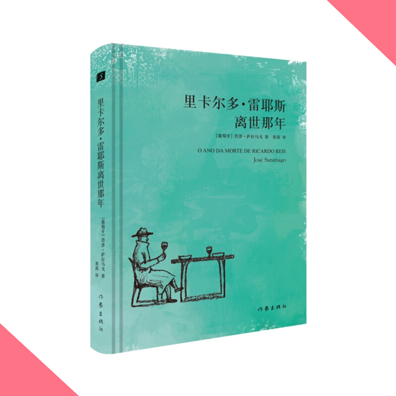 天星《里卡尔多·雷耶斯离世那年》