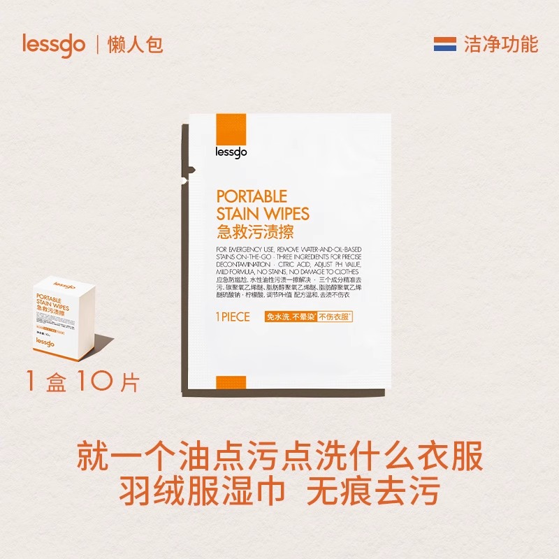 lessgo急救污渍擦10片/盒免水洗不晕染应急防尬便携独立包装羽绒服免洗污渍擦快速去污干洗剂3盒