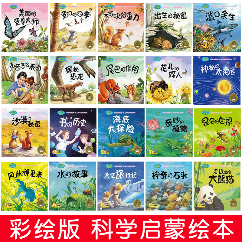 [正版]奇妙的科学全20册绘本 3-6周岁幼儿园绘本批发读物 少儿科普百科全书 儿童十万个为什么科学启蒙书宝宝睡前故事高清大图