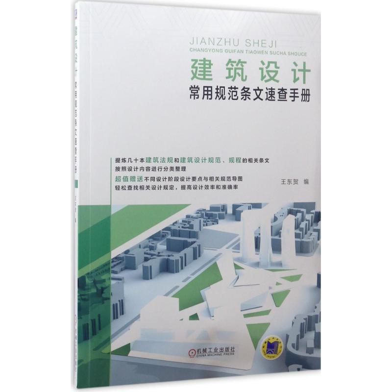 醉染图书建筑设计常用规范条文速查手册9787111565055