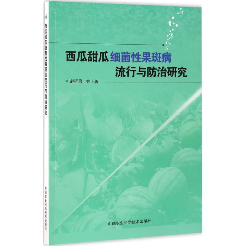西瓜甜瓜细菌性果斑病流行与防治研究