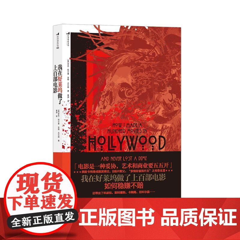 我在好莱坞做了上百部电影 罗杰科尔曼民主与建设出版社高清大图