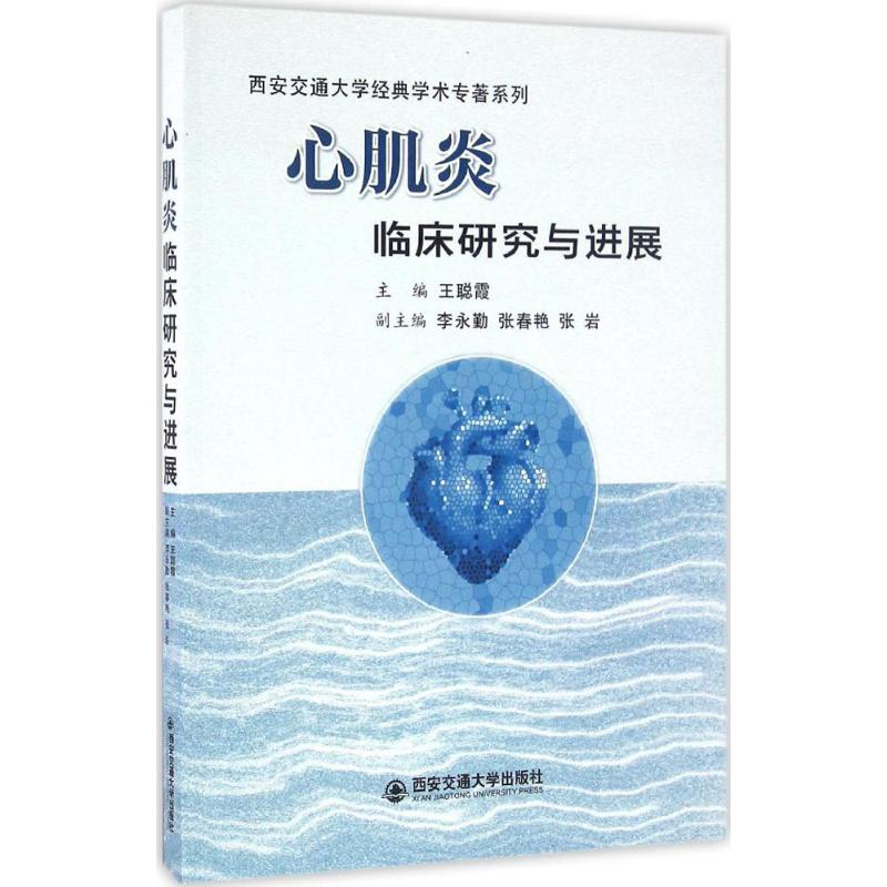 [M]心肌炎临床研究与进展-9787560587523高清大图