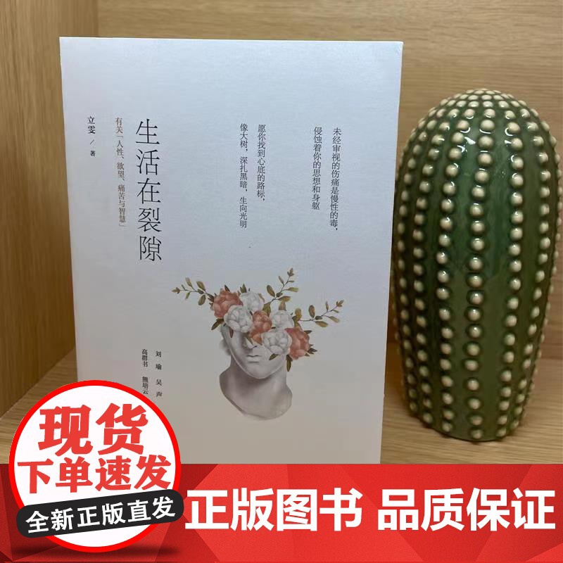 生活在裂隙——有关“人性、欲望、痛苦与智慧”(随机签名版) 立雯 山东友谊出版社 正版书籍高清大图