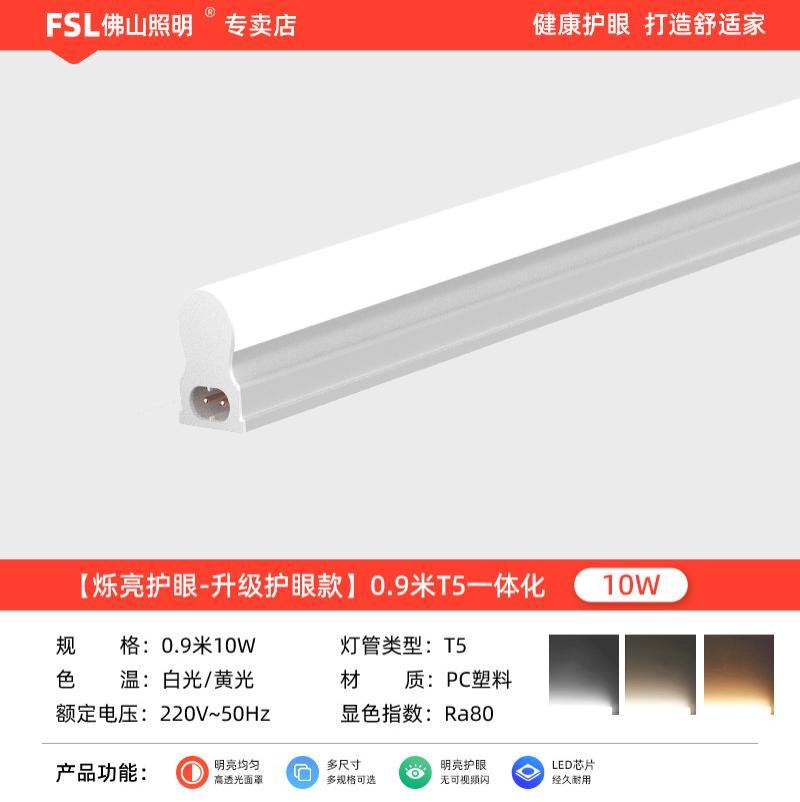 FSL佛山照明T5led灯管串联无影一体化支架日光灯【2支起订】-3000K(暖黄)T5一体化0.9米10W-高清大图
