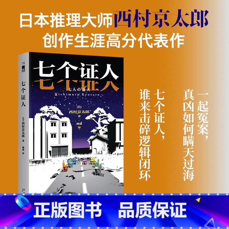 七个证人 [正版]七个证人 日本推理大师 西村京太郎 创作生涯高分代表作 七份证词完美脱罪 真凶如何瞒天过海 侦探悬疑推
