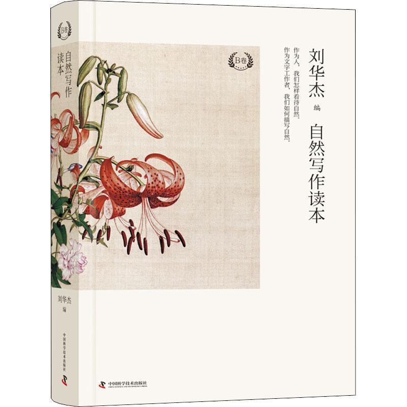 [正版]自然写作读本:B卷刘华杰 随笔作品集中国当代自然科学书籍高清大图