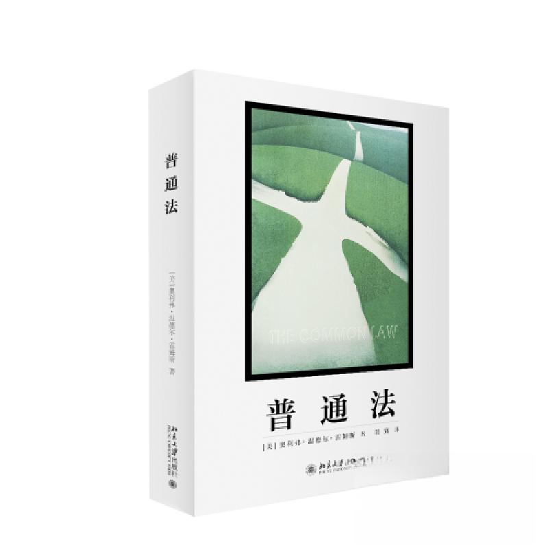 正版新书】普通法明辉 译;奥利弗·温德尔·霍姆斯9787301338155