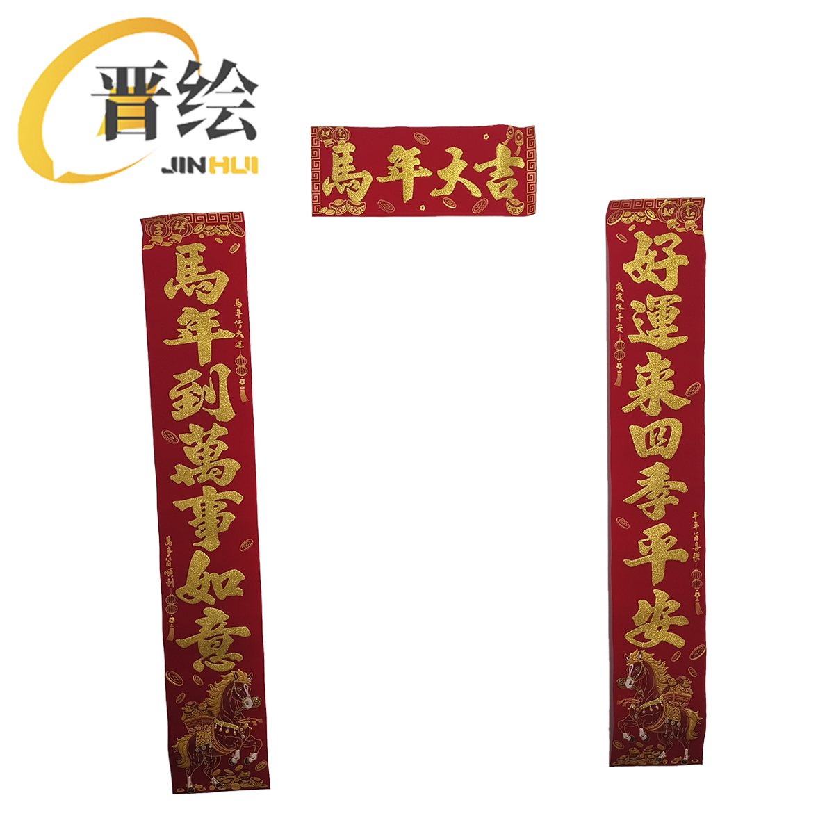 晋绘 新年1.3米绒布对联 金字 副高清大图