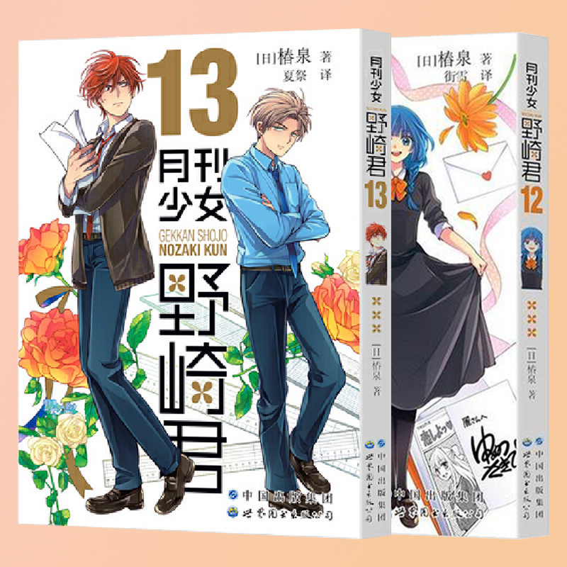 [正版] 月刊少女野崎君漫画12+13 套装全2册 椿泉 反少女漫画套路笑出腹肌的搞笑四格漫画 cos日漫周边休闲高清大图