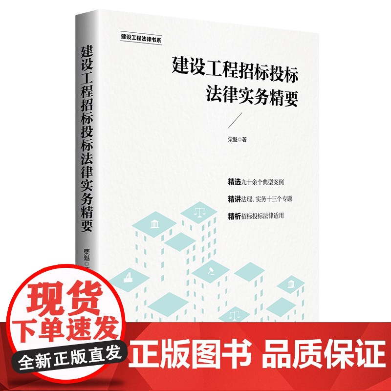 正版 2020年 建设工程招标投标法律实务精要 栗魁 知识产权出版社 9787513066662