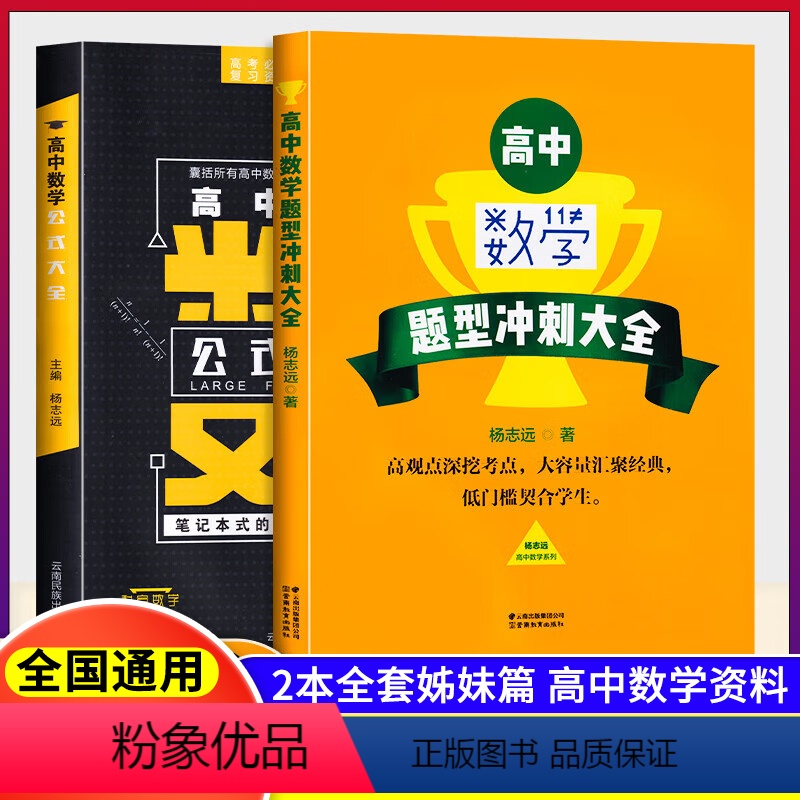 [2本套]杨志远高中数学题型冲刺+公式大全 高中通用 [正版]高中数学公式大全 杨志远主编临沧市第一中学 囊括所有高中数