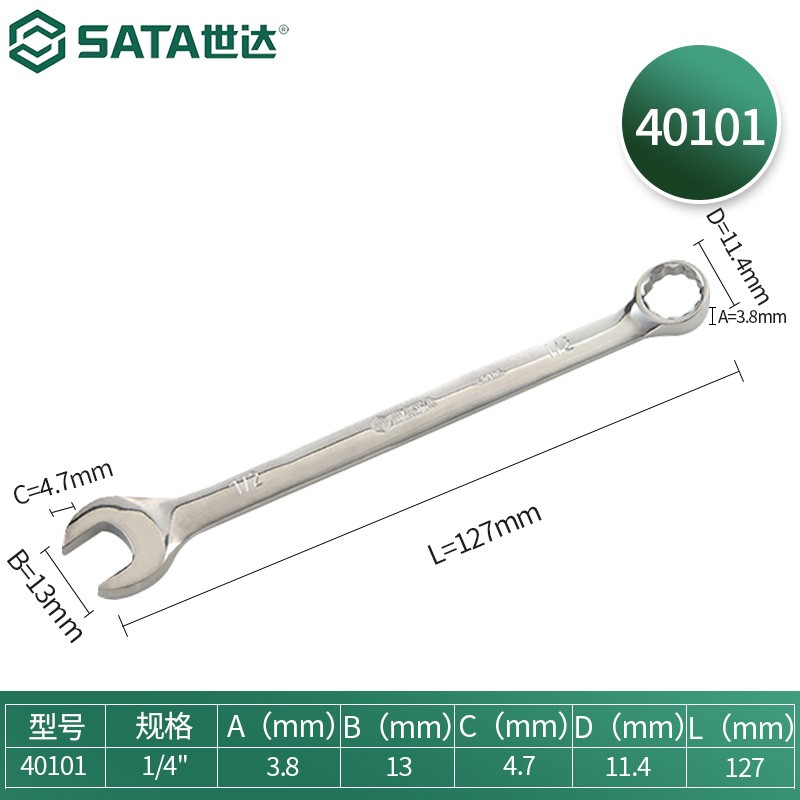 世达(SATA)英制全抛光两用扳手1/4" 1/4寸40101