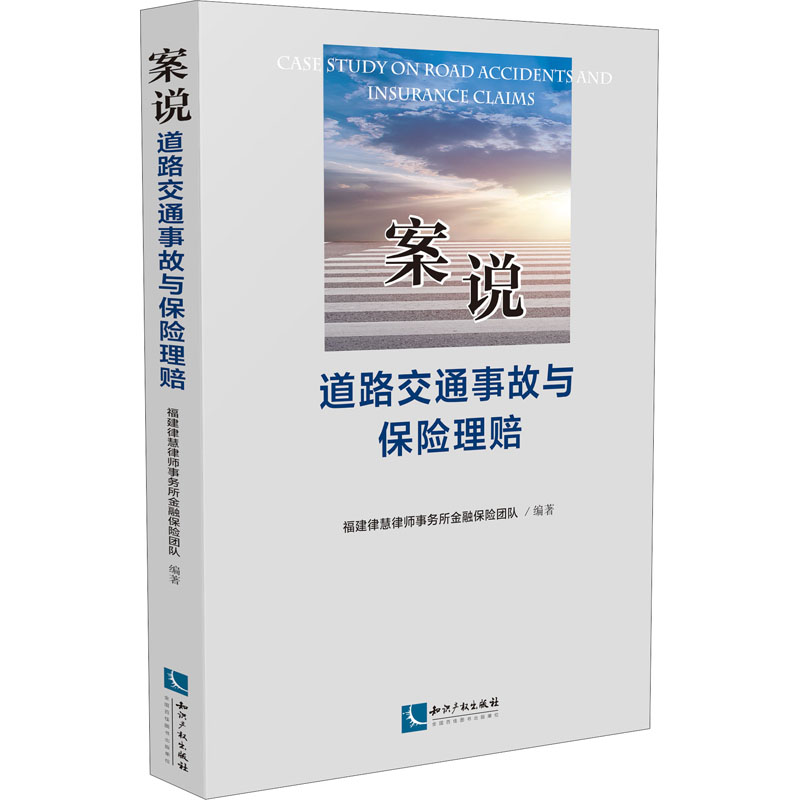 [M]案说道路交通事故与保险理赔 福建律慧律师事务所金融保险团队 编 -9787513072182