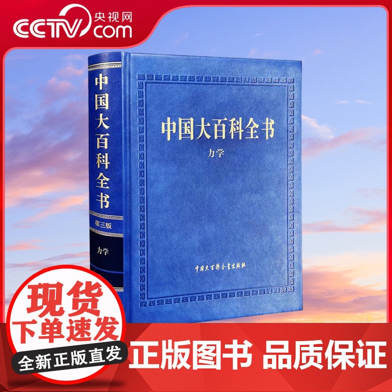 【央视网】中国大百科全书 第三版 力学 力学与控制 固体力学 流变学 流体力学 交叉力学 计算力学 实验力学等学科分支领