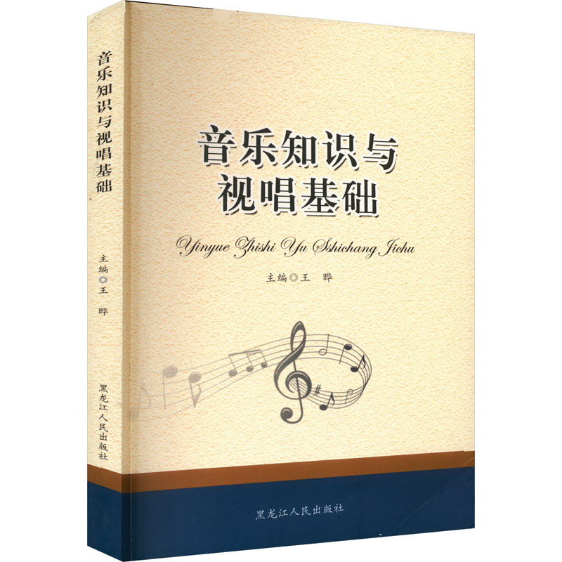 醉染图书音乐知识与视唱基础9787207109651高清大图