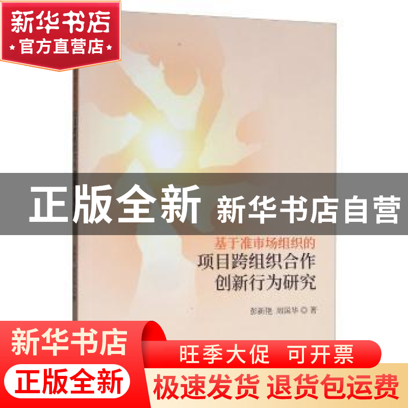 正版 基于准市场组织的项目跨组织合作创新行为研究 彭新艳 经济高清大图
