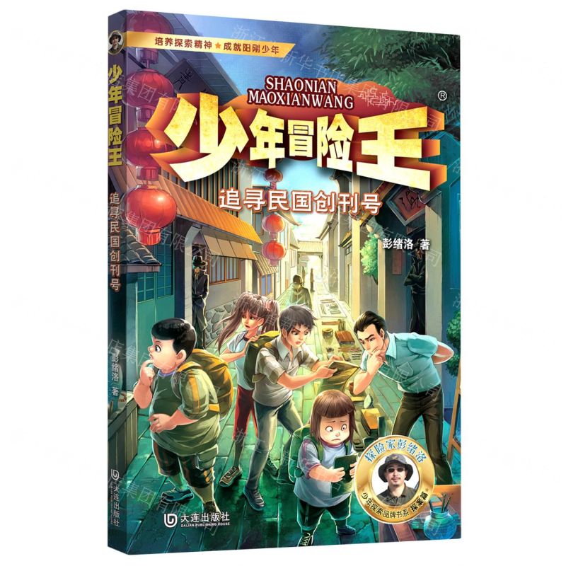 [N]追寻民国创刊号/少年冒险王-9787550518551高清大图
