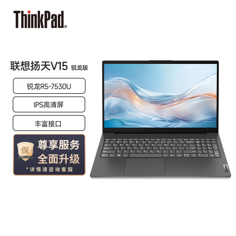 联想笔记本电脑扬天V15 15.6英寸商务轻薄便携时尚家用学生学习娱乐办公本(R5-7530U 16G 512G IPS高清屏)