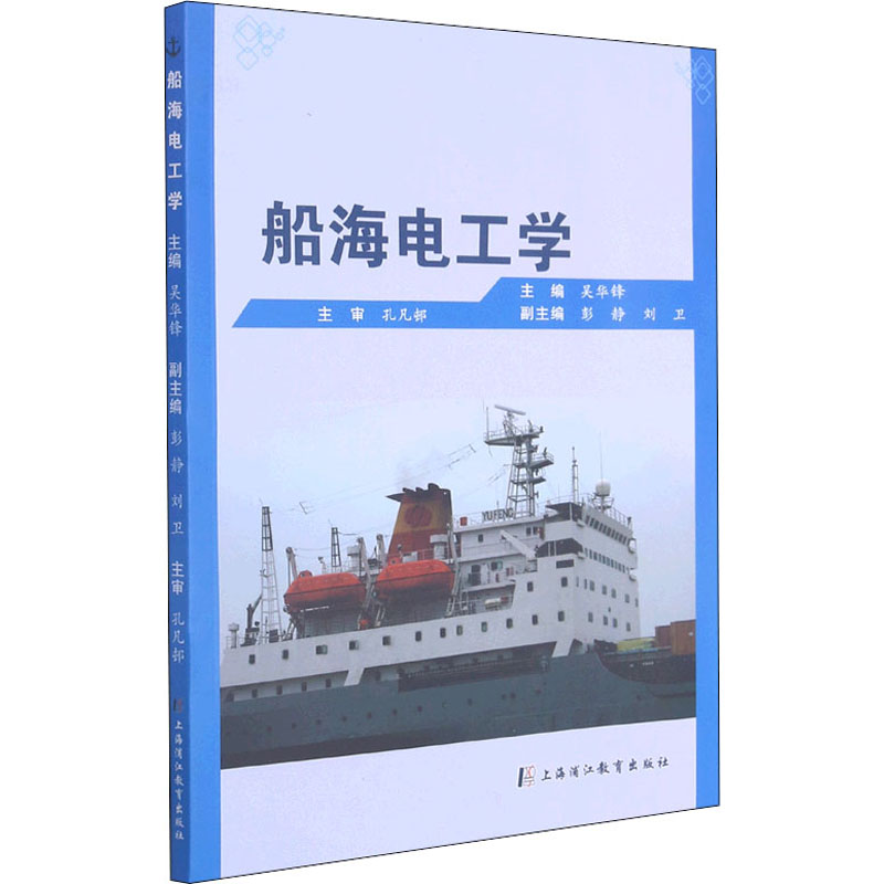 醉染图书船海电工学9787811216998高清大图