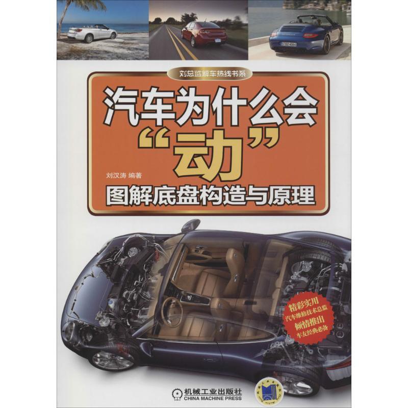 正版新书】汽车为什么会"动":图解底盘构造与原理刘汉涛97871114