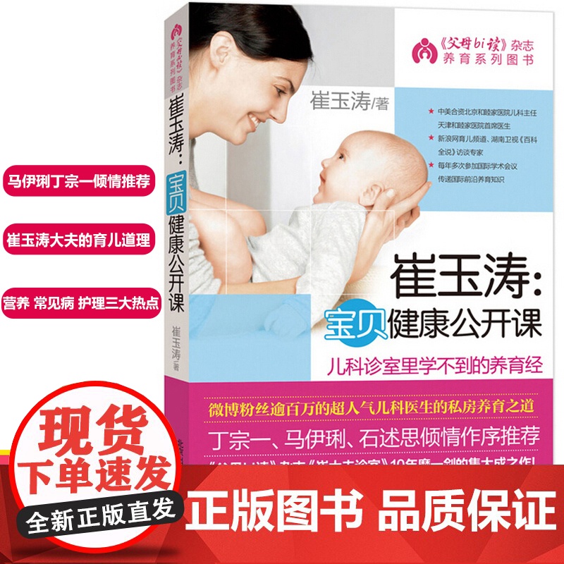 崔玉涛宝贝健康公开课 0 -3岁新生儿婴幼儿护理科学育儿百科全书宝典大全书籍 实用喂养指南 儿科诊室里学不到的养育经 宝