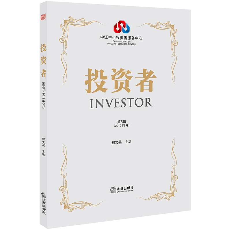 [M]投资者(第6辑)(2019年5月)-9787519735494