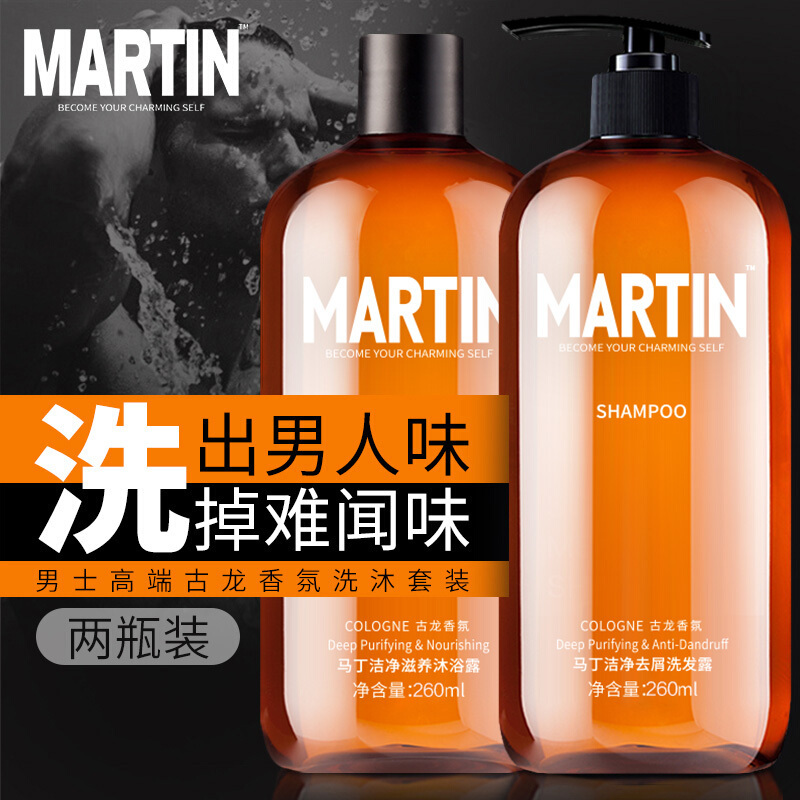 马丁Martin男士去屑止痒洗发水沐浴露古龙香氛控油持久留香正品洗头膏学生洗沐套装260ML*2