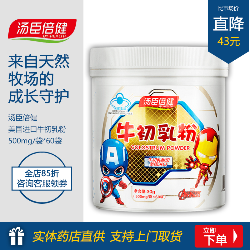 美国进口牛初乳粉汤臣倍健牛初乳粉婴幼儿 儿童免疫力